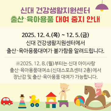 신대 건강생활지원센터
출산·육아용품 대여 중지 안내