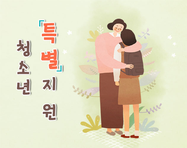 청소년을 토닥여주는 어른