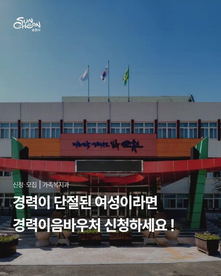경력단절여성 취업 준비 지원!

2026년 경력이음바우처 신청하세요

​ 

이처럼 경력이 단절된 여성들이

다시 사회로 나아갈 수 있도록

전라남도와 순천시가 취업 준비 비용을 지원하는

「경력단절여성 경력이음바우처 지원사업」을 추진합니다 !

 

  경력이음바우처 신청기간

~2026. 4. 3.(금)까지

​

  신청 장소

주소지 읍·면·동 행정복지센터

​

  신청 대상

다음 조건을 충족하는 취업을 희망하는 경력단절여성

✔ 취업지원기관에 구직 등록을 한 여성

✔ 전남 도내 1년 이상 거주한 여성

✔ 기준중위소득 150% 이하

✔ 30세 ~ 65세 경력단절여성

(1961.1.1 ~ 1995.12.31 출생)

​

  지원 내용

취업 준비에 필요한 비용을 지원하는

경력이음바우처 카드 제공

​

  지원금액

1인 50만원 (생애 1회 지원)

  사용 가능 항목

✔ 취업 준비 도서 구입

✔ 취업 관련 교육 및 강좌 수강

✔ 면접 준비 비용

✔ 취업 역량 강화 활동

취업을 준비하는 과정에서 필요한 다양한 비용에 사용할 수 있습니다.

  문의

가족복지과(☎749 6282)