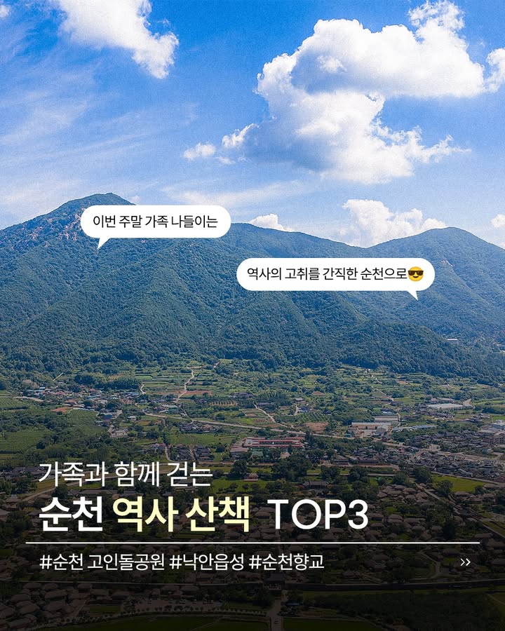 과거로 산책 떠나볼까요?
가족과 함께 걷는 순천 역사 산책 TOP3

아이들과 함께 역사도 배우고
여유로운 산책까지 즐길 수 있는
순천의 역사 여행지를 소개합니다!  

  순천 향교
조선시대 지방 교육을 담당했던 유교 교육기관으로
고즈넉한 분위기의 전통 건축을 만날 수 있어요  

  고인돌공원
청동기 시대 유적을 가까이에서!
아이들과 함께 역사 공부하며 산책하기 좋은 스팟

  낙안읍성
조선시대 성곽 마을이 그대로 보존된 역사마을로
전통 체험과 인생사진 명소로도 인기!✨

여러분이 가장 가보고 싶은 곳은 어디인가요?  

#순천향교 #순천고인돌공원 #순천낙안읍성
#순천여행 #순천가볼만한곳 #전남여행 #순천역사여행 #역사산책 #국내여행추천