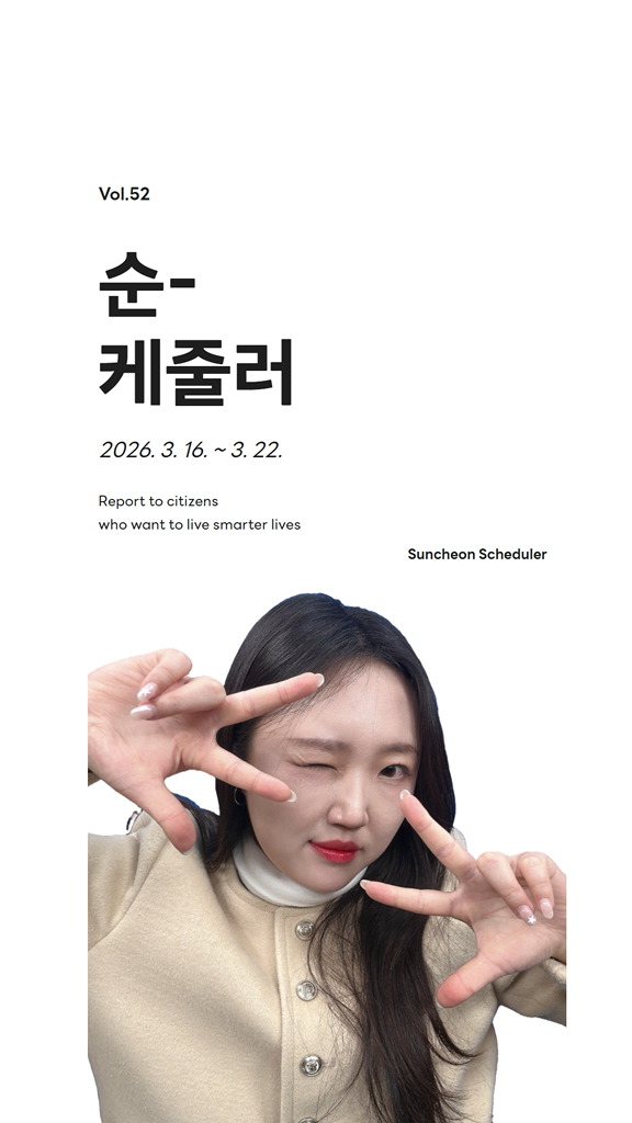 조금 더 똑똑✨하게 삶을 꾸려가고 싶은 분들!
여기 주목하세요~ 

3월 3주차 순 케줄러  등장이요!

✅ 경력단절여성 경력이음바우처 
✔  신청기간 : ~ 2026. 4. 3.(금)
✔  신청장소 : 주소지 읍면동 행정복지센터
✔  신청대상
    취업지원기관에 구직 등록을 한 여성
    전남 도내 1년 이상 거주한 여성
    기준중위소득 150% 이하
    30세 ~ 65세 경력단절여성
(1961.1.1 ~ 1995.12.31 출생)
✔  지원내용 : 1인 50만원 경력이음바우처 지원 / 생애 1회
https://blog.naver.com/hongane2013/224212766937

✅ 순천시 치매안심센터에서 무료 치매 조기검진
✔  대상 : 60세 이상 순천시민
✔  검사비용 : 무료
✔  검사장소 : 순천시 치매안심센터(중앙로 232)
✔  준비물 : 신분증
✔  문의전화 : 061 749 8888
https://blog.naver.com/hongane2013/224215373490

✅ 2026년 청년 취업자 주거비 지원사업 대상자 모집 공고
✔  지원대상: 순천시 거주 18세~45세 무주택 청년 노동자·사업자
✔  지원내용: 전·월세 주거비 월 20만원 최대 12개월 지원
✔  신청기간: 2026. 3. 16.(월)~3. 27.(금)
✔  신청자격
  가. 거   주: 주민등록상 주소지가 순천시인 자
  나. 연   령: 18세~45세 청년(1981~2008년도 출생자)
  다. 소   득: 가구소득인정액이 기준중위소득 150%이하인 자
  라. 주   거: 전세(대출금 5천만원 이상) 또는 월세(60만원 이하) 거주자 
  마. 근   로: 노동자 또는 사업자(6개월 이내에 3개월 이상 노동 또는 사업체 운영)
✔  신청방법: 주민등록상 주소지 관할 읍·면·동 행정복지센터 방문 신청
✔  기타문의: 청년정책과 청년지원팀(☎061 749 4201)
http://www.suncheon.go.kr/kr/news/0004/0005/0001/?mode=view&seq=61325

✅ 'RE100 반도체 산단과 기업 유치 포럼' 안내
✔  행사명 : 탄소중립 · 균형성장을 위한 「RE100  반도체 산단과 기업 유치 포럼」
✔  일시 : 2026. 3. 19.(목) 14:00 ~ 16:00 (13:45까지 참석 요청)
✔  장소 : 순천시 문화건강센터 다목적홀(순천시 중앙로 232)
✔  주요내용 : 기념 행사 및 RE100 반도체 산단 관련 주제 발표 등
https://blog.naver.com/hongane2013/224214051180

#릴스 #reels #순천