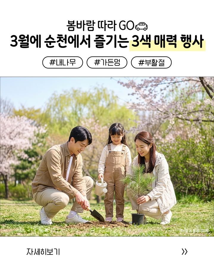 3월, 순천에서 즐기는 특별한 3가지 봄 행사!

봄바람 따라 떠나기 좋은 3월 
순천에서 자연과 함께하는 다양한 체험 프로그램이 여러분을 기다립니다!

놓치면 아쉬운 순천의 봄 소식, 지금 확인해보세요  

  내나무 나누어주기 행사
  2026. 3. 18.(수) 14:00 ~ 16:00
  오천그린광장 주차장

  순천만국가정원 ‘가든멍’
  2026. 3. 28.(토) ~ 3. 29.(일)
⏰ 14:00 ~ 17:00

  부활절 유산활용 프로그램
  2026. 3. 30.(월) ~ 4. 4.(토)
  기독교역사박물관 일원

따뜻한 봄날,
순천에서 자연과 함께하는 특별한 하루를 만들어보세요  

#순천시 #순천여행 #내나무나누기
#가든멍 #순천만국가정원 #순천가족여행 #전남데이트
#부활절프로그램 #봄나들이 #순천가볼만한곳