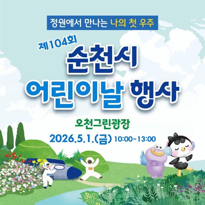 정원에서 만나는 나의 첫 우주 !

제104회 순천시 어린이날 행사

 

  일 시

2026. 5. 1.(금)

⏰ 10:00 ~ 13:00 (기념식 11:00)

​

 장 소 : 오천그린광장

​

 ‍♀  참여대상

어린이 + 가족 + 시민 모두 환영 ! ✨

 

  뭐가 있냐고요?

  축하공연

  그림그리기 대회

  별별 운동회

  23개 체험부스

  그냥 행사 아님

 

  방문 꿀팁

  아이스크림 무료 제공 (행사 당일)

  먹거리 부스 = 티켓 사용

  현금으로 티켓 구매 가능

  주차 협소 → 대중교통 추천

☀  모자, 햇빛가리개 필수

 

⚠  이용수칙

  잔디 보호 위해 돗자리 필수

  텐트, 의자 사용 금지

  반려견 출입 금지

​

모두가 함께 쓰는 공간

매너 지켜주세요