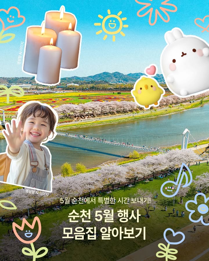 가정의 달 5월, 순천에서 특별한 하루 
아이부터 어른까지 함께 즐기는
순천 5월 행사 모아봤어요  

  제104회 순천시 어린이날 행사
  일시 : 2026. 5. 1.(금) 10:00 ~ 13:00
  장소 : 오천그린광장

  몰랑하우스 순천
  기간 : 2026. 5. 1. ~ 5. 31.
  장소 : 몰랑하우스 순천(옥천길 19)
 어린이날 특별 이벤트
  일시 : 2026. 5. 4.(월) ~ 5. 5.(화)
14:00 ~ 18:00

  캔들라이트 콘서트
  일시 : 2026. 5. 5.(화) 19:00 ~ 21:00
  장소 : 순천만국가정원 스페이스 허브

5월의 순천에서
소중한 추억 만들어보세요  
#순천 #순천행사 #5월행사
#어린이날 #가정의달 #순천여행