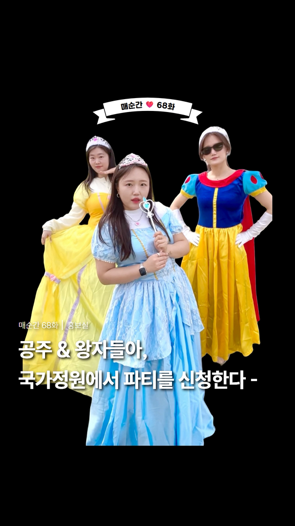 매순간 68화  

순천만국가정원에서

✨왕자와 공주가 되어버렸다✨

 

눈을 떴다  

분명 평범한 하루였는데…

여긴 어디지?

눈앞에 펼쳐진 건 빛나는 정원
​
그리고 반짝이는 드레스와 왕관 ..

'..설마 이게 나...?'

거울 속의 나는 이미 공주. 아니면 왕자.

​
손에는 반짝이는 소품,

주변에는 음악과 웃음소리

​

퀘스트가 떠올랐다 