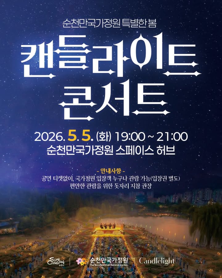 별빛 아래, 가장 낭만적인 밤

순천만국가정원 캔들라이트 콘서트 !

 

  일 시

2026. 5. 5.(화) 19:00 ~ 21:00

​

  장 소

순천만국가정원 스페이스 허브

  출 연

이석훈 / 최유리

아티레 콰르텟

​

✅ 관 람

별도 좌석 없이 자유 관람

(돗자리 지참 가능)

 

  이벤트

공연팀 입장 시

빛의 길을 함께 만들어보는 경험✨

​

  모집기간

2026. 4.29. ~ 5.3.

​

✅ 참여방법

QR코드 → 신청

※ 조기 마감될 수 있어요!

 

⚠  관람 안내

​
  별도 티켓 없이 관람 가능

(국가정원 입장객 대상)

  좌석 없이 자유 관람

돗자리 챙기면 훨씬 편해요

  음식 반입, 반려동물 동반은 자제

  공연 중 촬영 진행 예정

 관람 시 촬영 동의로 간주됩니다

 

5월 5일,

당신의 하루에

조용히 남을 장면 하나

​

순천만국가정원에서 만나요