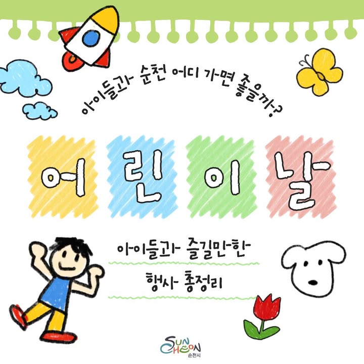 아이들과 어디갈지 고민 끝 !

2026 순천 어린이날 행사 총정리

멀리 가지 않아도 괜찮아요

순천 안에서

하루가 꽉 차는 순간들이 준비되어 있으니까요

공연, 체험, 놀이, 전시까지

아이도 웃고, 어른도 같이 즐거운

2026 순천 어린이날 행사

한 번에 정리해드릴게요

✅ 자세한 내용은 순천시 블로그를 확인해 주세요 !
https://blog.naver.com/hongane2013/224270112382