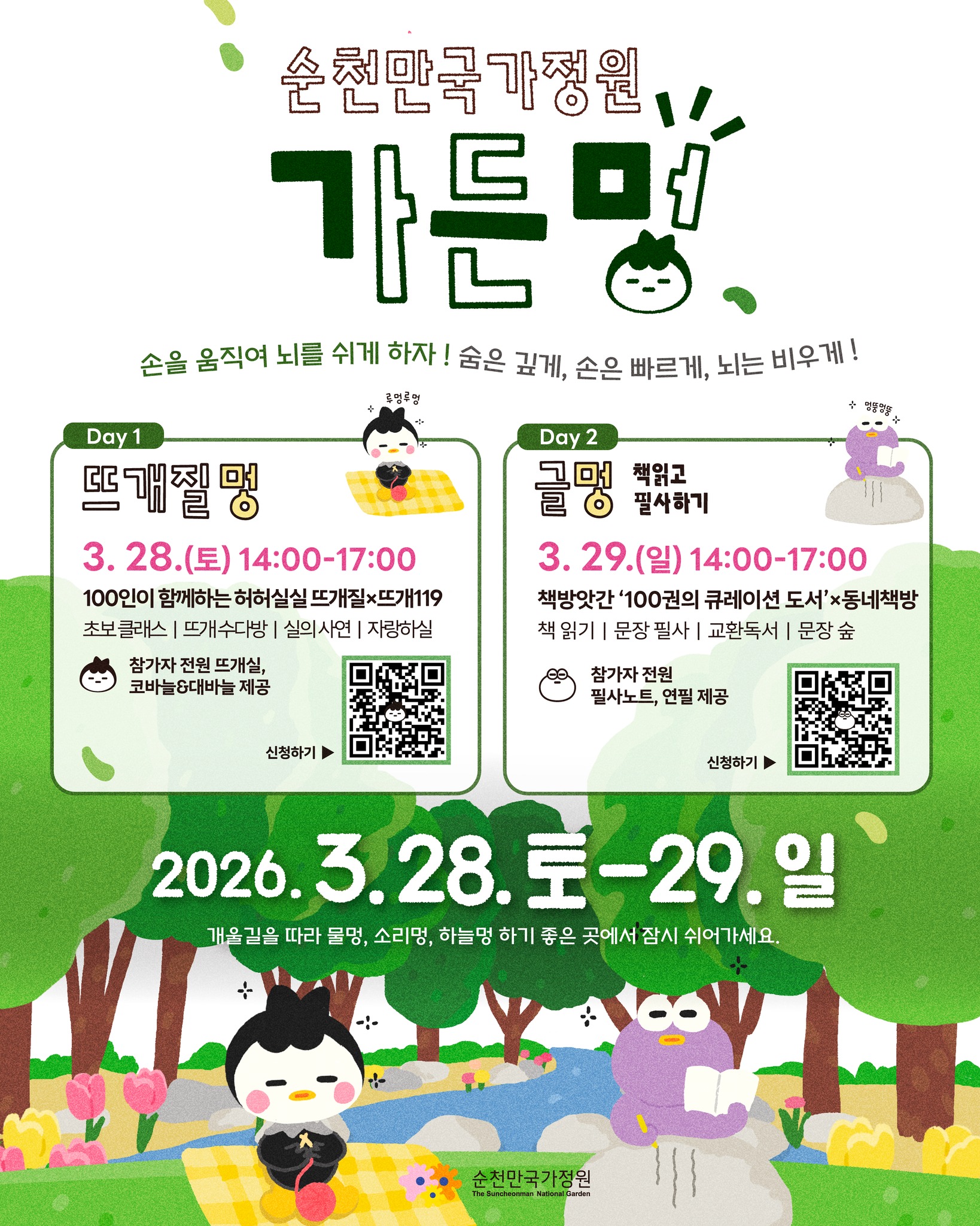 순천만국가정원 ‘가든멍’ 프로그램 안내!
손을 움직이며 머리를 쉬게 하는 힐링 시간  

  프로그램 일정
✔ Day 1 뜨개질멍
  2026. 3. 28.(토) 14:00~17:00
정원에서 함께 뜨개질하며 나만의 작품 만들기

✔ Day 2 글멍
  2026. 3. 29.(일) 14:00~17:00
책 읽고 필사하며 마음 정리하는 시간

  운영 안내
장소: 순천만국가정원 일원
인원: 프로그램별 선착순 100명
비용: 1인 10,000원 (입장료·체험 포함 / 상품권 5,000원 제공)

  신청방법
QR코드 접속 후 프로그램별 신청

  문의
로컬잇수다
☎ 010 8173 0116 (인스타 DM molip205)

순천만국가정원에서 특별한 ‘멍’의 시간을 만나보세요! 

#순천 #순천만국가정원 #가든멍 #전남가볼만한곳 #순천가족여행 
#정원힐링 #쉼 #주말나들이 #순천여행 #순천만국가정원