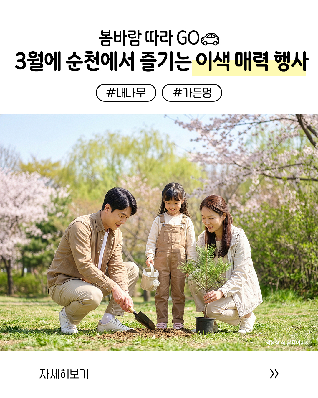 3월, 순천에서 즐기는 특별한 2가지 봄 행사!

봄바람 따라 떠나기 좋은 3월 
순천에서 자연과 함께하는 다양한 체험 프로그램이 여러분을 기다립니다!

놓치면 아쉬운 순천의 봄 소식, 지금 확인해보세요  

  내나무 나누어주기 행사
  2026. 3. 18.(수) 14:00 ~ 16:00
  오천그린광장 주차장

  순천만국가정원 ‘가든멍’
  2026. 3. 28.(토) ~ 3. 29.(일)
⏰ 14:00 ~ 17:00

따뜻한 봄날,
순천에서 자연과 함께하는 특별한 하루를 만들어보세요  

#순천시 #순천여행 #내나무나누기 #전남데이트 #광주근교 
#가든멍 #순천만국가정원  #봄나들이 #순천가볼만한곳