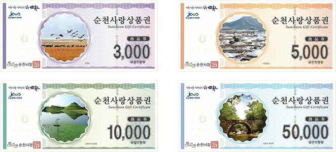 순천사랑상품권 3천원권, 순천사랑상품권 5천원권, 순천사랑상품권 1만원권, 순천사랑상품권 5만원권