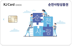 순천사랑상품권 카드형