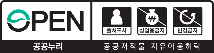 출처표시, 상업용금지, 변경금지 : 공공누리 공공저작물 자유 이용 허락