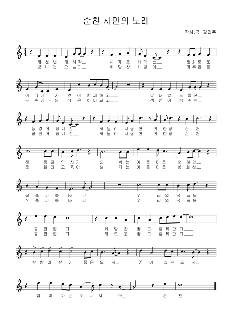 시민의 노래 악보. 제목:순천 시민의 노래. 작사작곡:김인주. 새천년