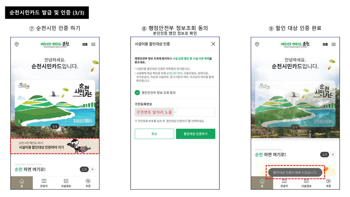 순천시민카드 발급 및 인증(3/3)
7.순천시민 인증하기
8.행정안전부 정보조회 동의-본인인증했던 정보로 확인
9.할인 대상 인증 완료