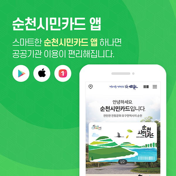 순천시민카드 앱 스마트한 순천시민카드 앱 하나면 공공기관 이용이 편리해집니다. 다운로드는 구글플레이, 앱스토어, 원스토어