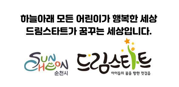 하늘아래 모든 어린이가 행복한 세상 드림스타트가 꿈꾸는 세상입니다.