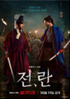 전란