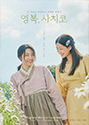 영복, 사치코