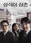 삼식이삼촌