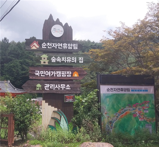 휴양림입구사진