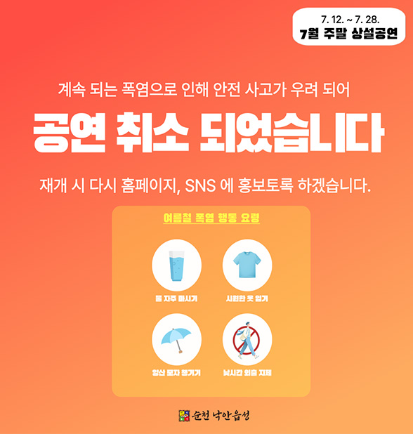 계속 되는 폭염으로 인해 안전사고가 우려되어 공연취소되었습니다.