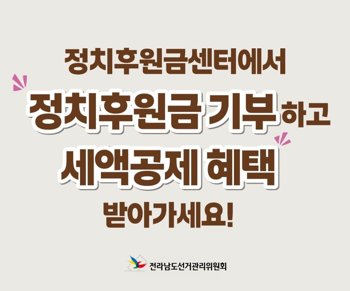 정치자금 후원문화 확산 홍보 
전라남도 선거관리위원회 061-288-8144 정홍일 주무관