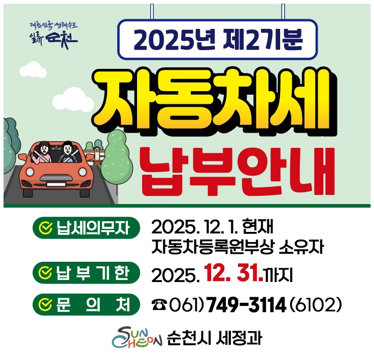 2025년 제2기분 자동차세 납부 안내