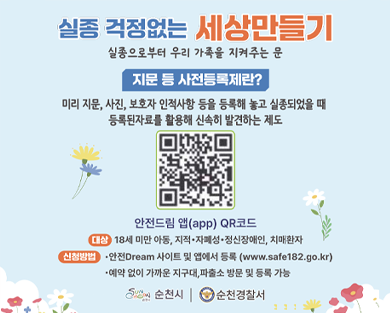 실종 걱정 없는 세상 만들기