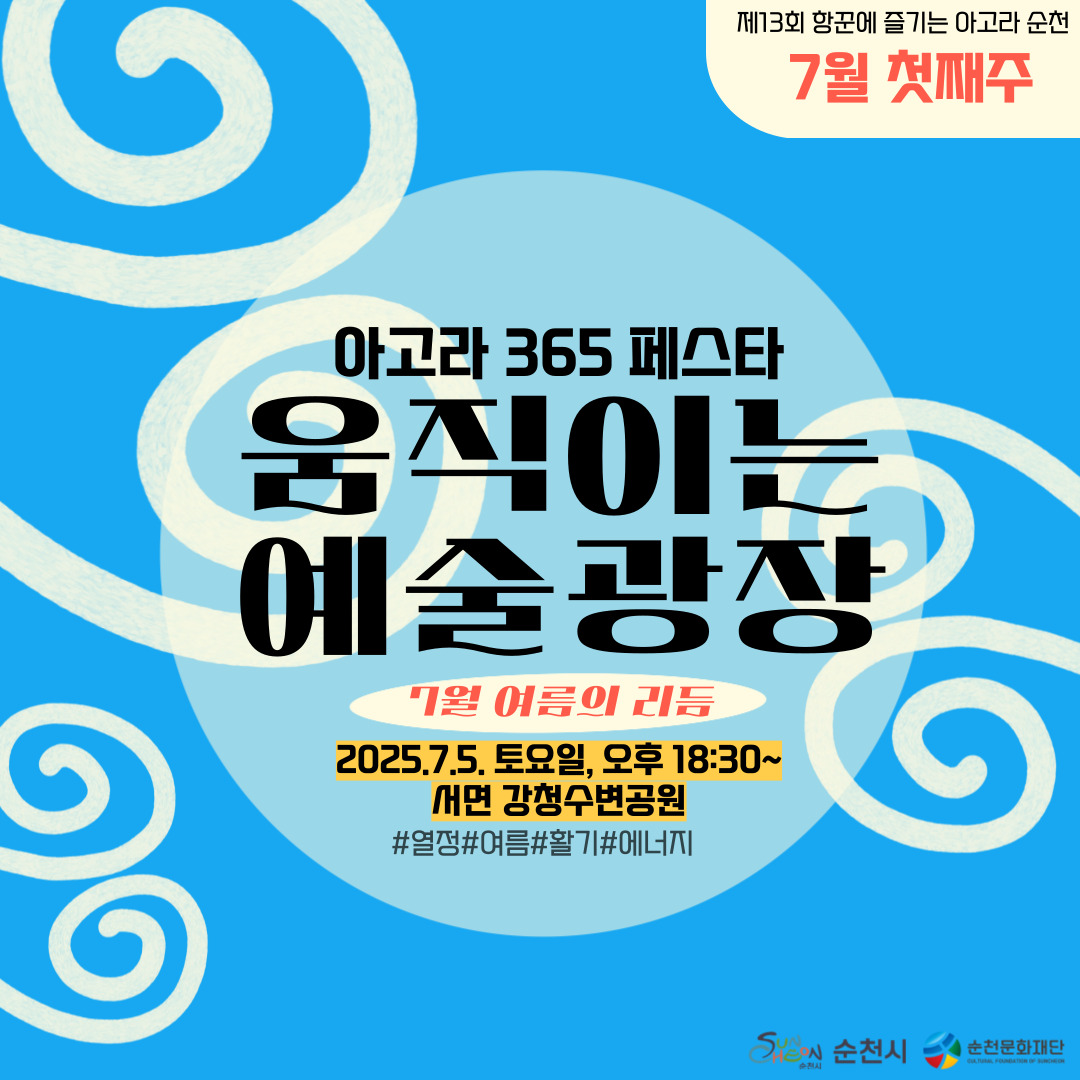 제13회 항꾼에 즐기는 아고라 순천 7월 첫째주 아고라 365페스타 움직이는 예술광장 7월 여름의 리듬 2025년 7월 5일 토요일 오후 18시30분 부터 서면 강청수변공원 열정 여름 활기 에너지
