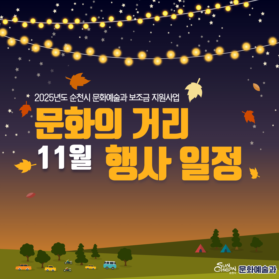 2025년도 순천시 문화예술과 보조금 지원사업
문화의 거리
11월 행사일정
