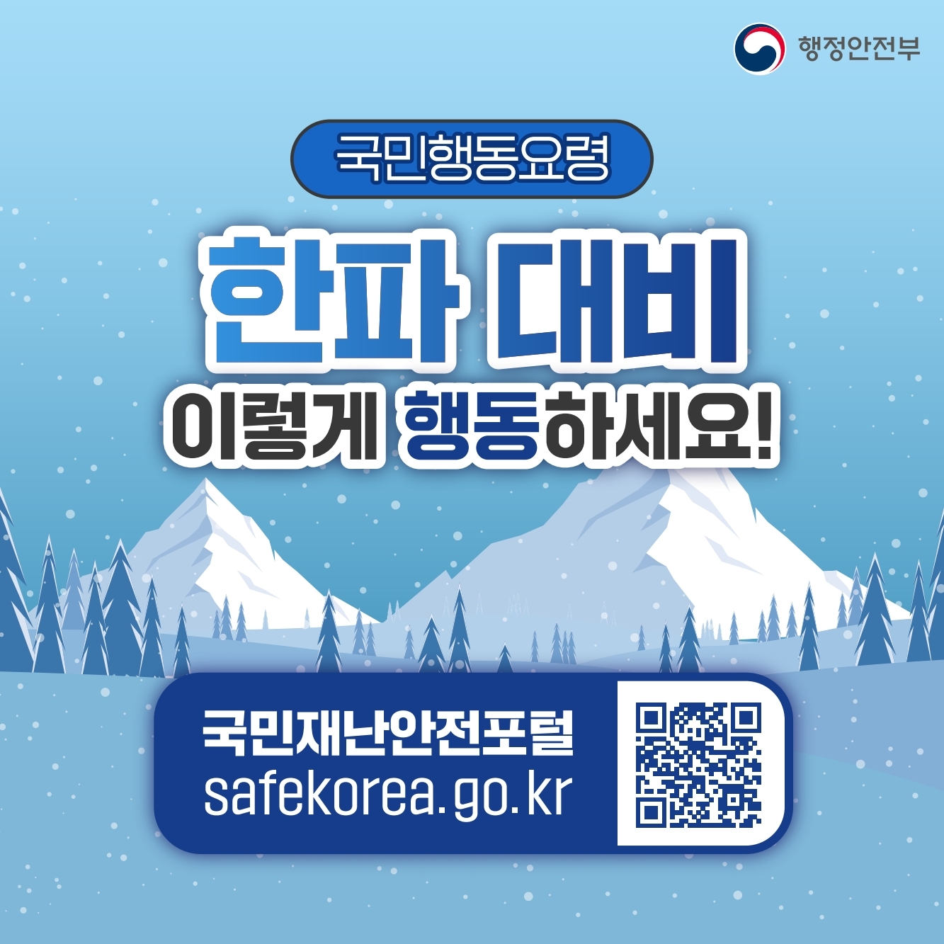 국민행동요령
한파 대비 이렇게 행동하세요!
국민재난안전포털 safekorea.go.kr 바로가기 큐알