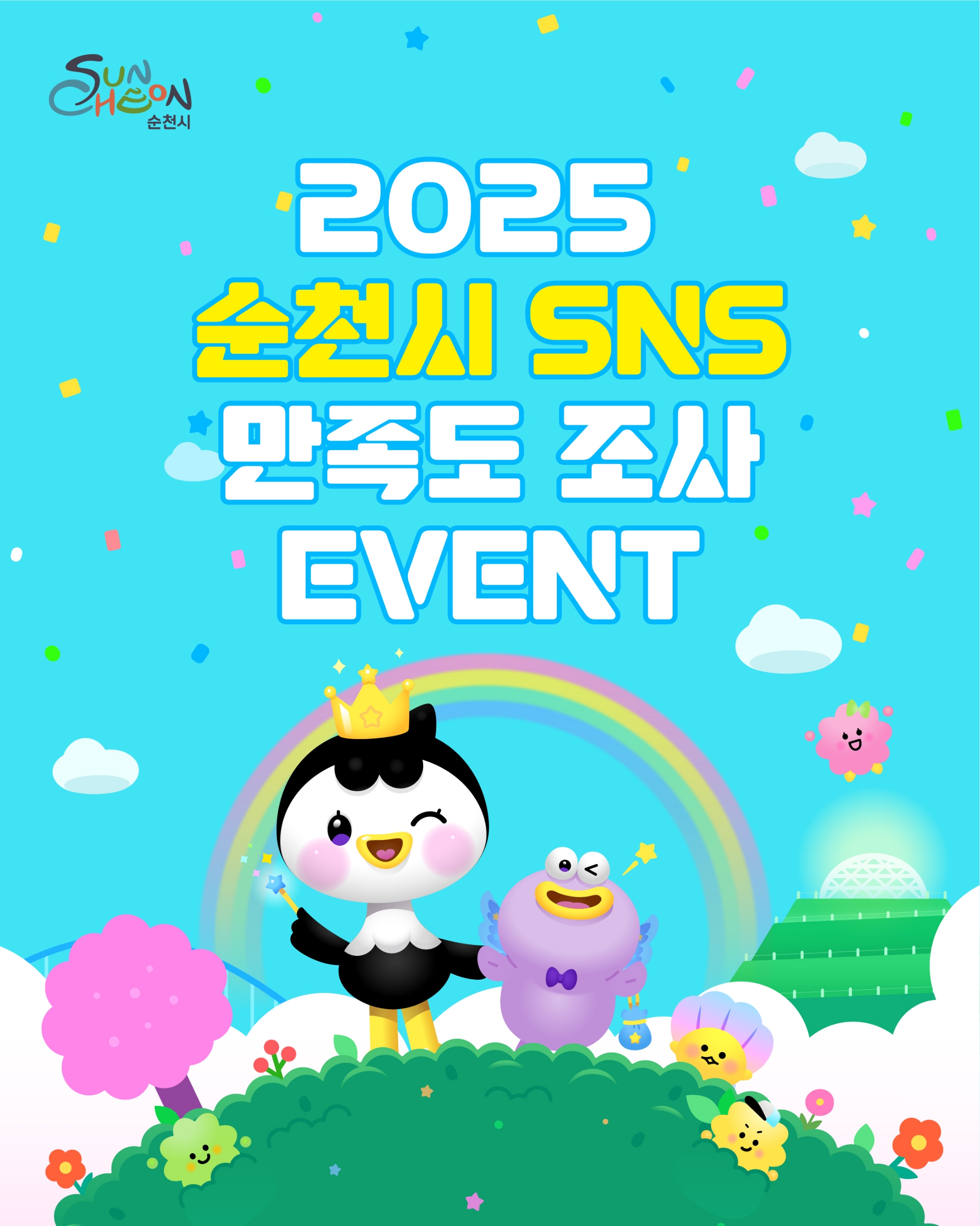 2025 순천시 SNS 만족도조사 EVENT