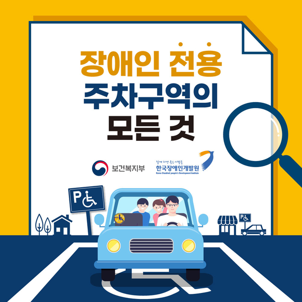 장애인 전용 주차구역의 모든 것