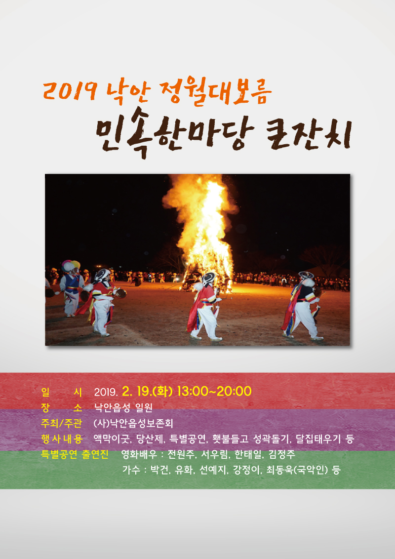 사본 -낙안읍성(성동훈)-정원대보름-웹포스터-0214.jpg 이미지입니다.