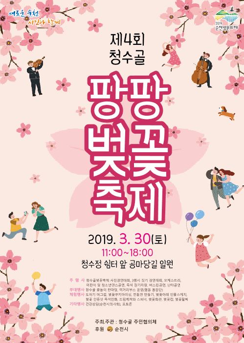 제4회 청수골 팡팡 벚꽃축제 포스터.JPG 이미지입니다.