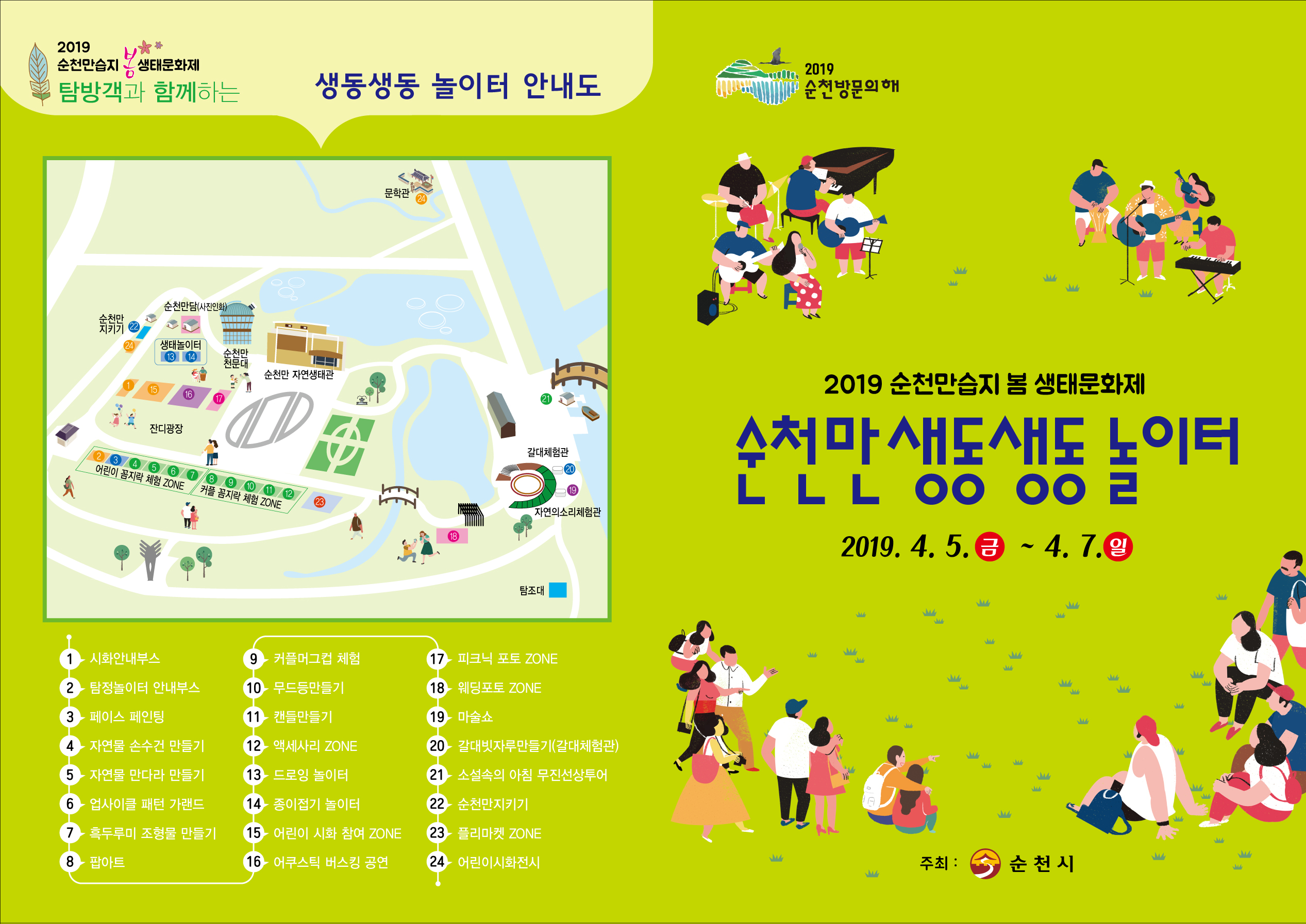 2019순천만생태문화제리플릿(앞).jpg 이미지입니다.