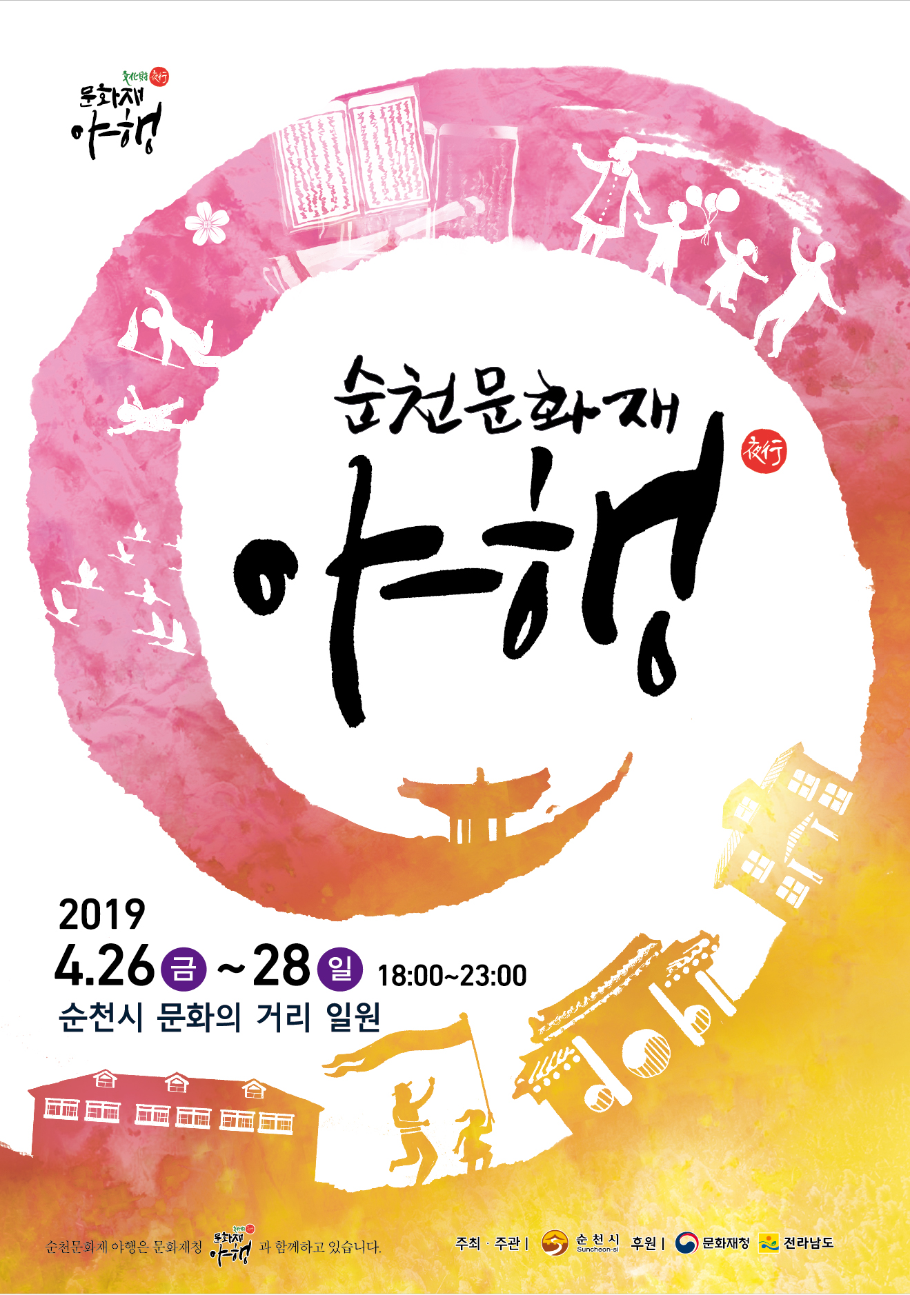 순천 문화재 야행 포스터.jpg 이미지입니다.