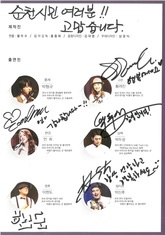 김광석 뮤지컬 바람이 불어오는 곳 출연진 사인.jpg 이미지입니다.