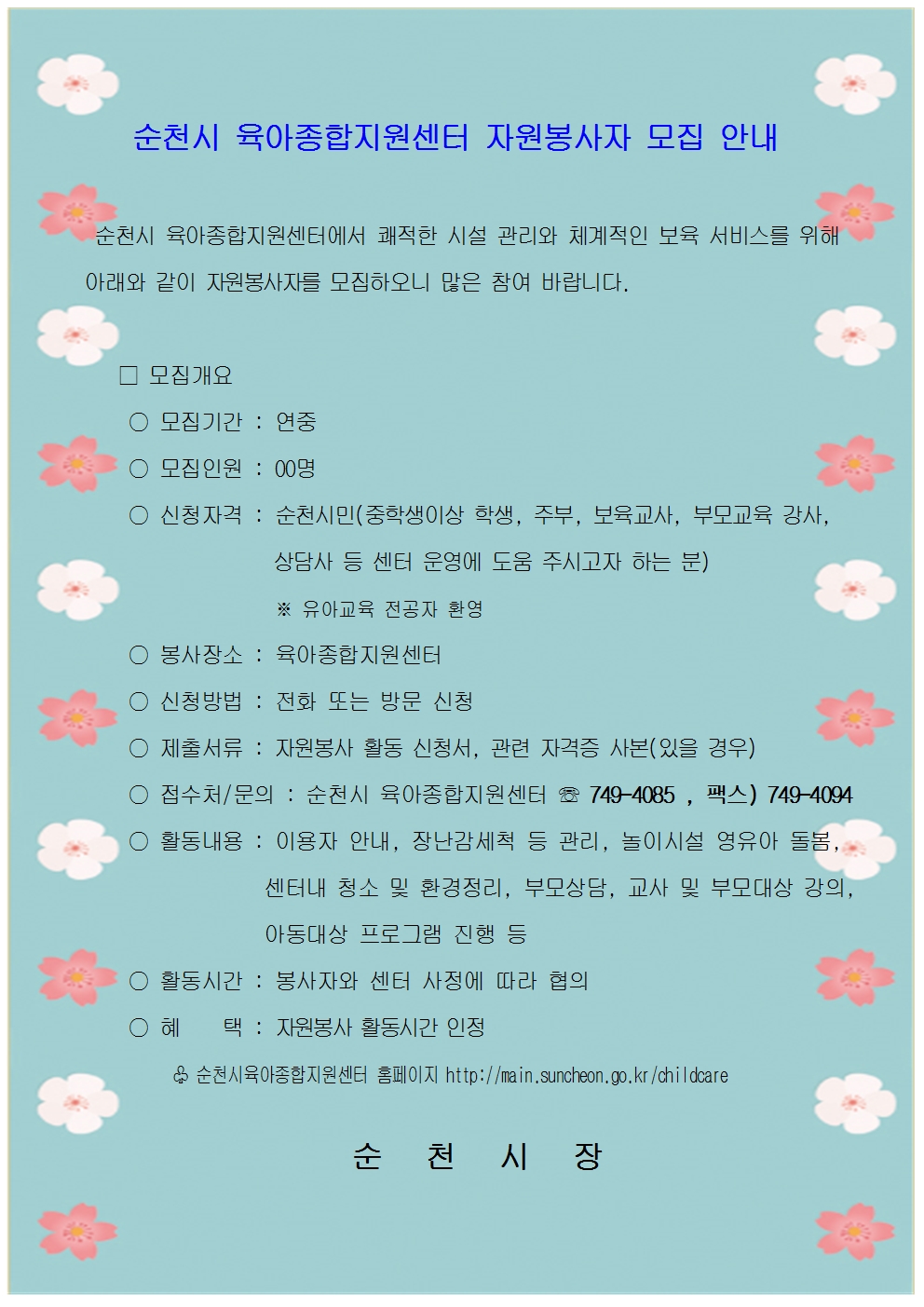 자원봉사자 모집안내문 (1)001.jpg 이미지입니다.