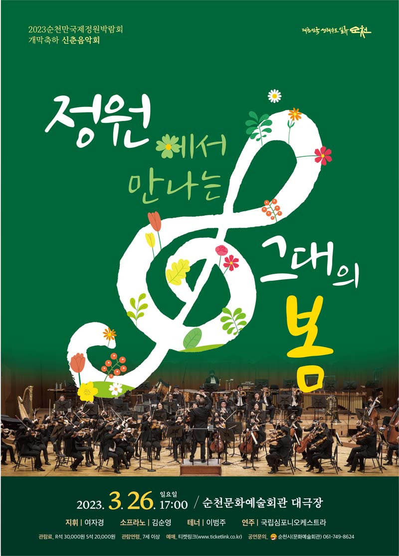 정원에서 만나는 그대의 봄
2023. 3. 26. 일요일 17시
순천문화예술회관 대극장
지휘 여자경, 소프라노 김순영, 테너 이범주, 연주 국립심포니 오케스트라
관람료 R석 3만원, S석 2만원
관람연령 7세이상
예매 티켓링크
공연문의 순천시문화예술회관 061-749-8624