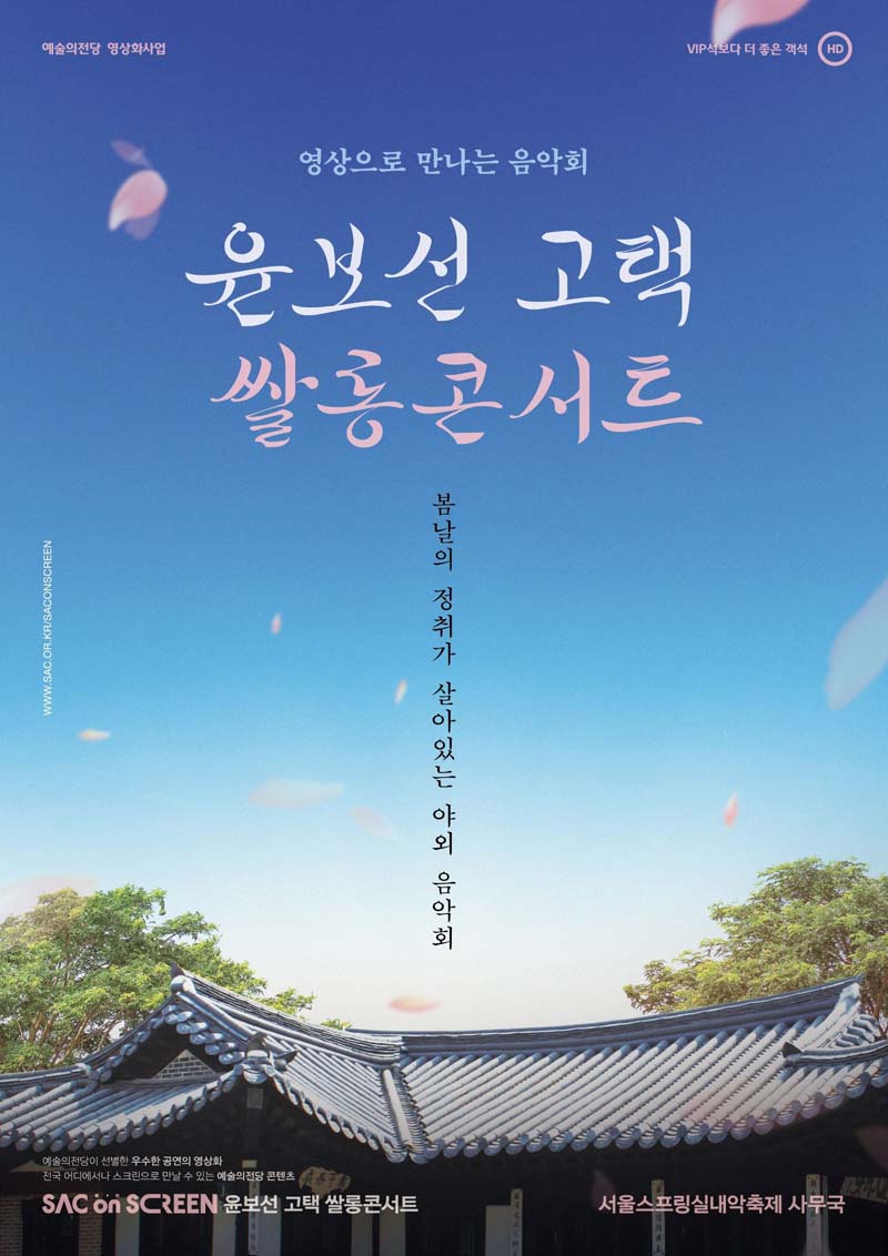 영상으로 만나는 음악회
윤보선 고택 쌀롱콘서트
봄날의 정취가 살아있는 야외 음악회