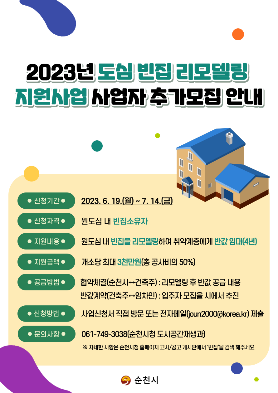 사본 -홍보포스터(2023년 도심 빈집 리모델링 지원사업 사업자 추가모집 안내).png 이미지입니다.