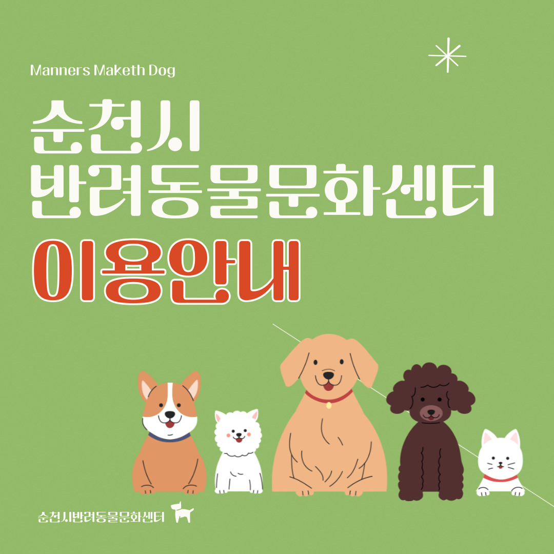 순천시 반려동물 문화센터 이용안내 (1).jpg 이미지입니다.