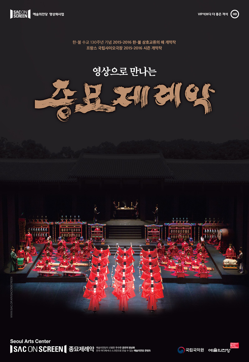 한-불 수교 130주년 기념 2015-2016 한-불 상호교류의 해 개막작
프랑스 굴립샤이오극장 2015-2016 시즌 개막작
영상으로 만나는
종묘제례악