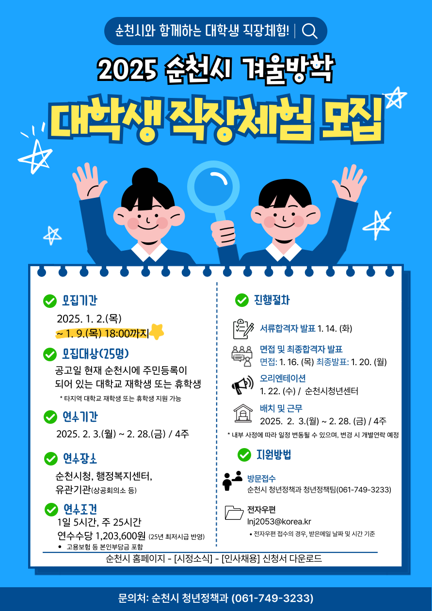 2025년 겨울방학 대학생 직장체험 연수생 모집 포스터.png 이미지입니다.