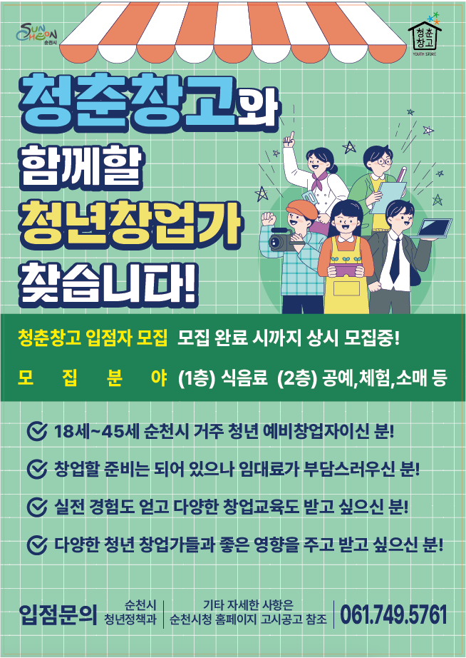 2025년 청춘창고 입점자 모집(포스터).png 이미지입니다.