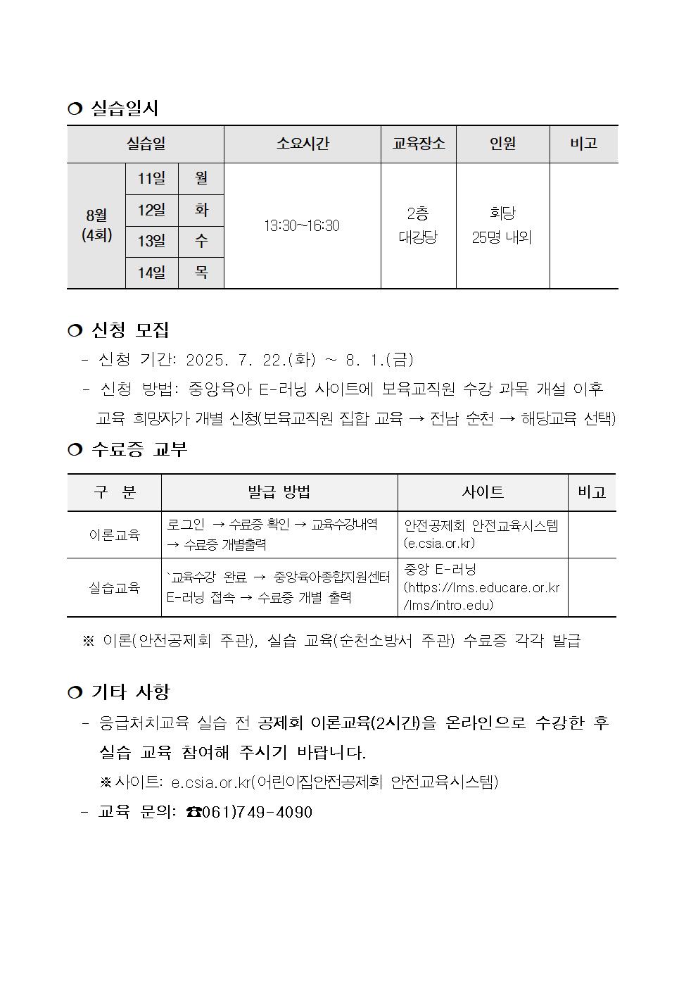 2025.어린이이용시설 안전교육 안내문(8월)002.jpg 이미지입니다.