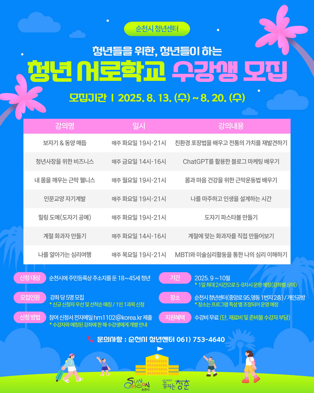 2025 청년서로학교 수강생 모집 시안.jpg 이미지입니다.