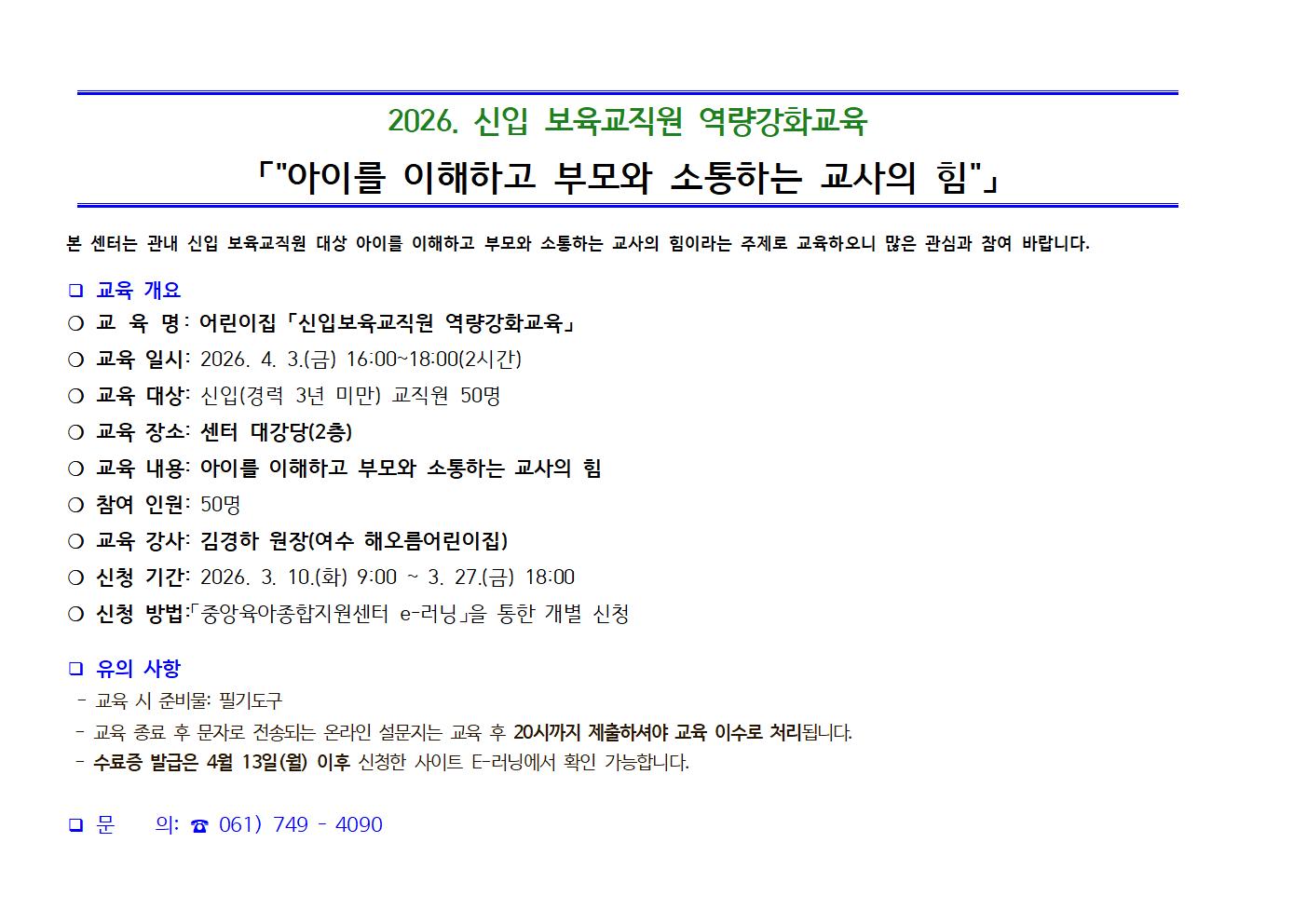 2026년 신입보육교직원 대상 역량강화교육 안내문001.jpg 이미지입니다.