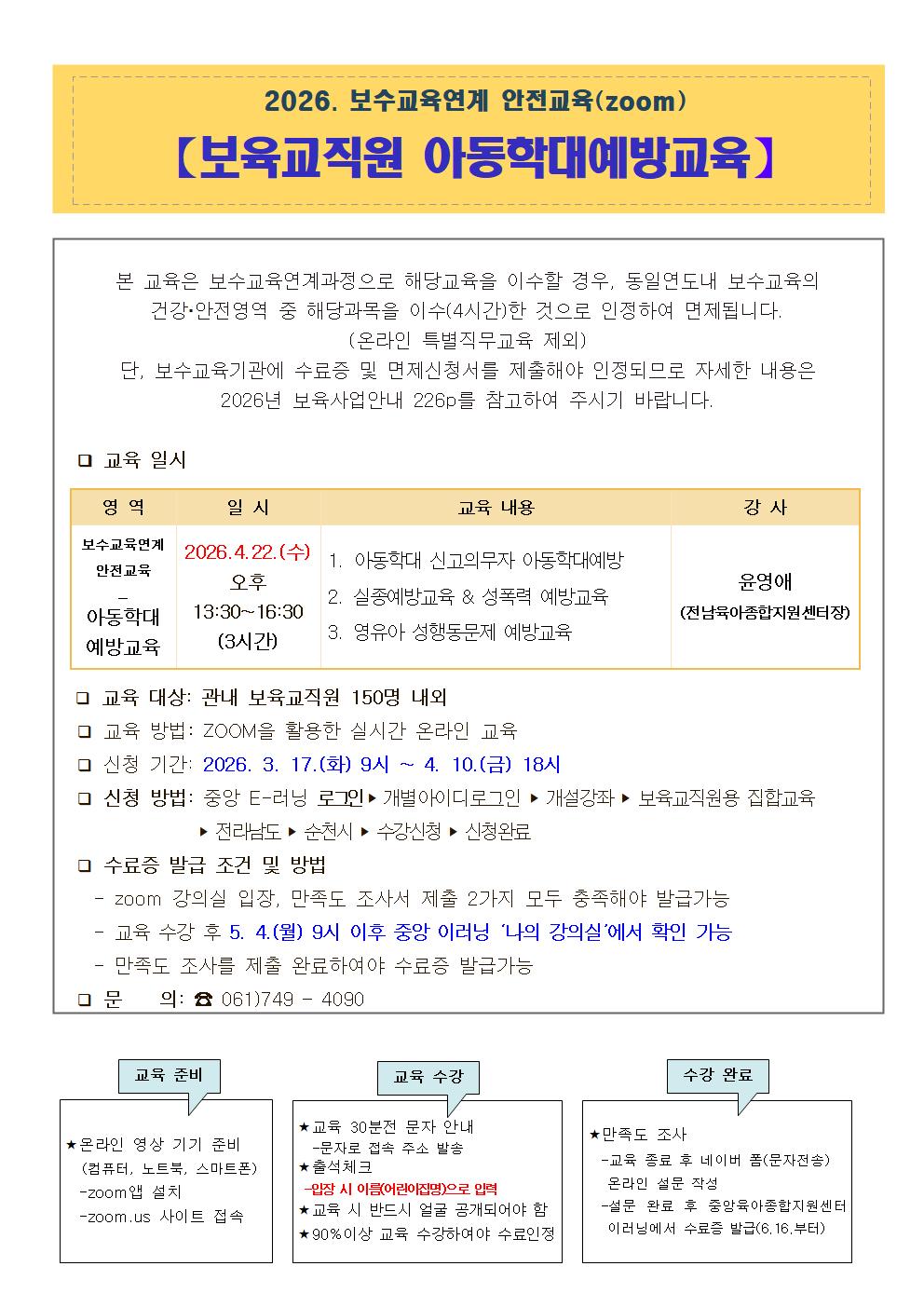 2026. 보육교직원 아동학대예방 교육안내문001.jpg 이미지입니다.